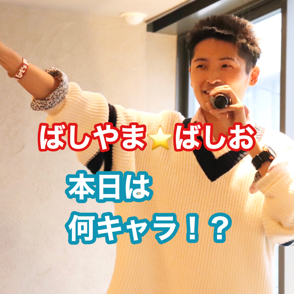 ば し やま ば し お