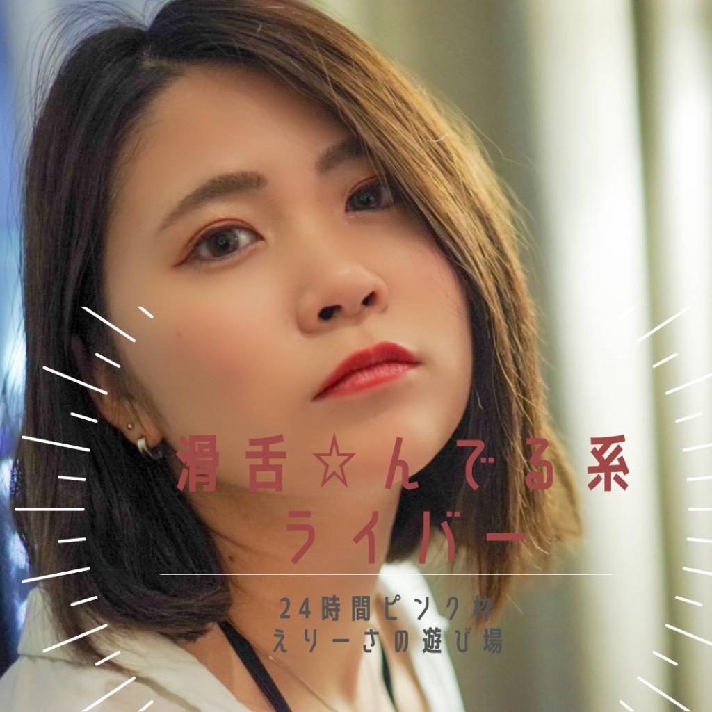 えりーさ S Profile Pococha