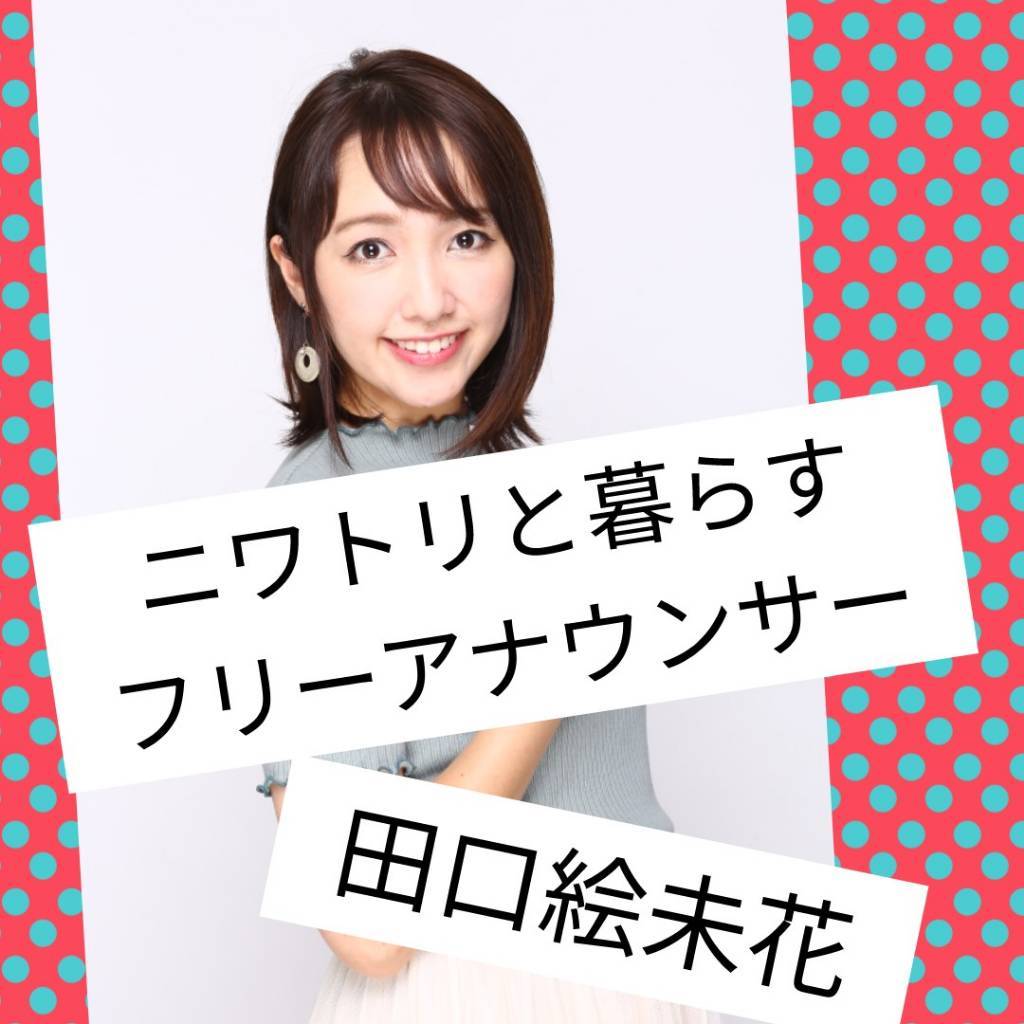 田口絵未花