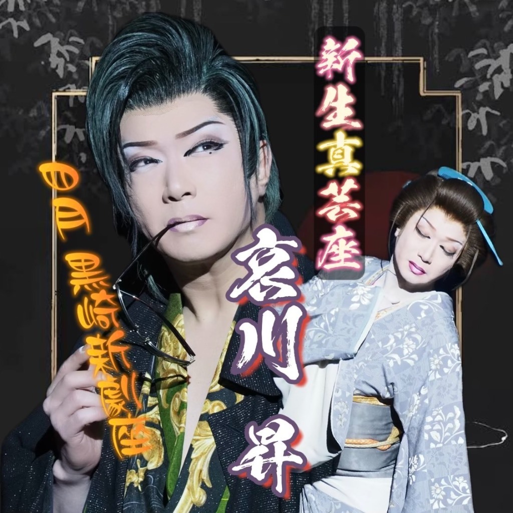 大衆演劇　本家真芸座＆新生真芸座　哀川昇　誕生日公演２００８　合同公演　DVD Pococha