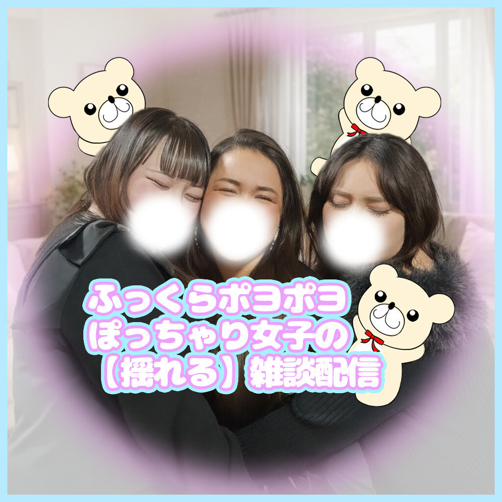 ぽちゃねる確認用 Pococha