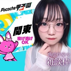 関東🔥ユキガオ🍚❄️陶芸作家