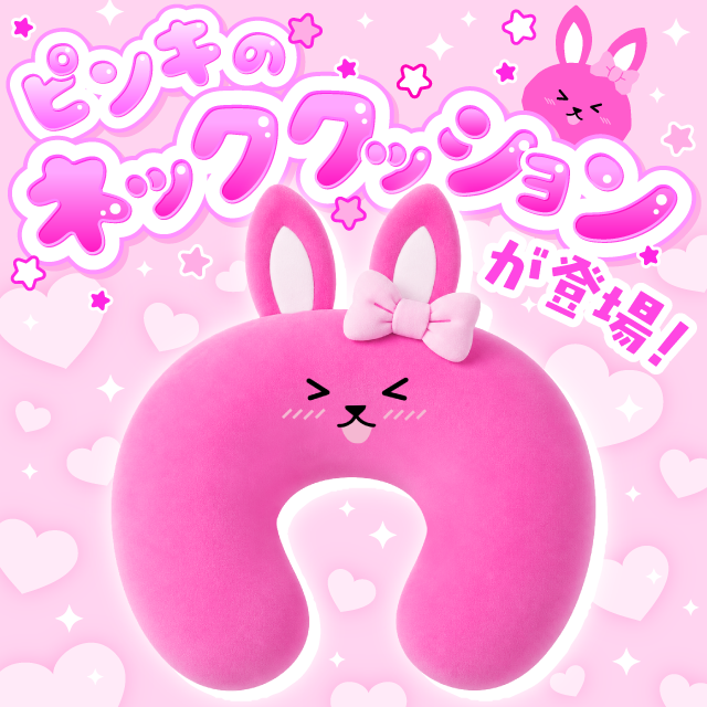 ピンキのネッククッション