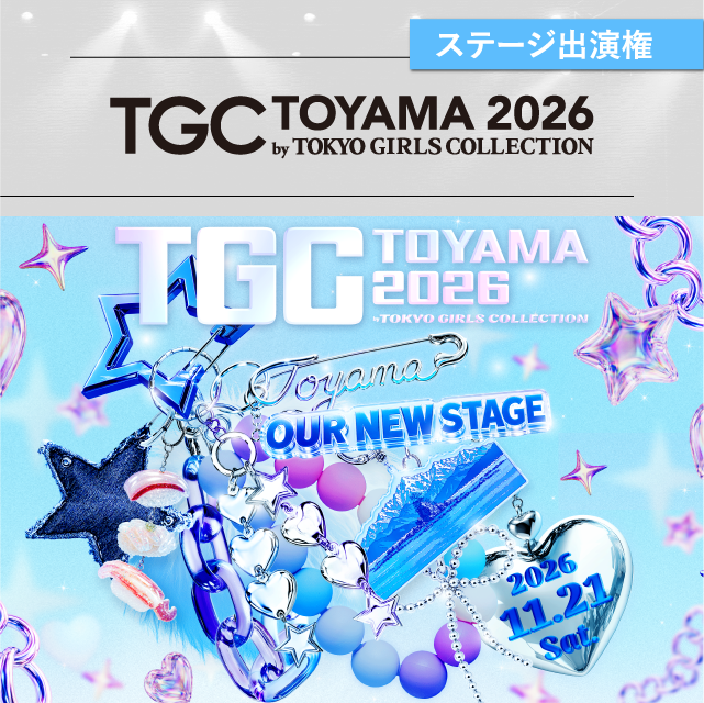【TGC 富山 2026】ステージ出演権