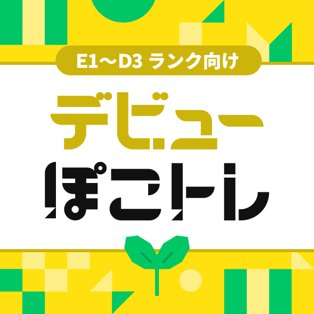 デビューぽこトレ