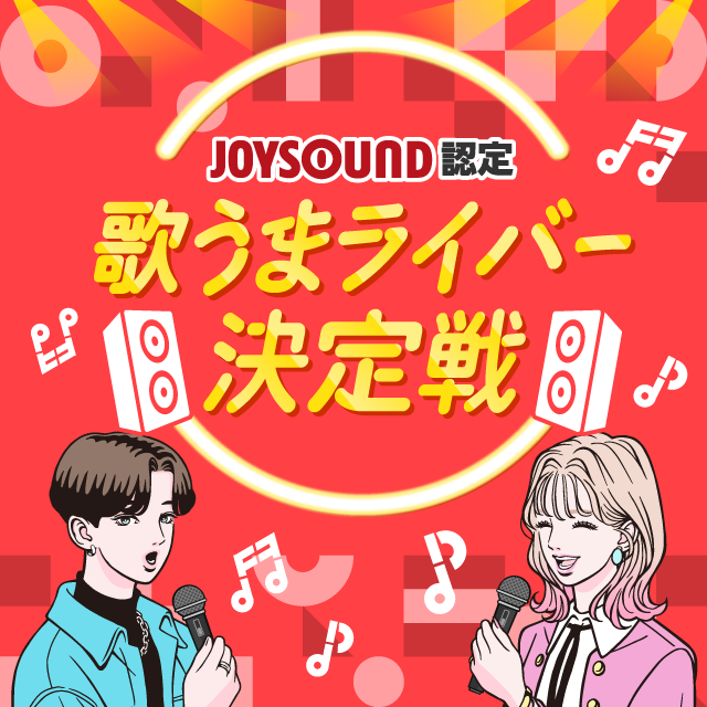 JOYSOUND認定 歌うまライバー決定戦！