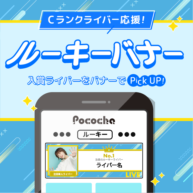 ルーキーバナー