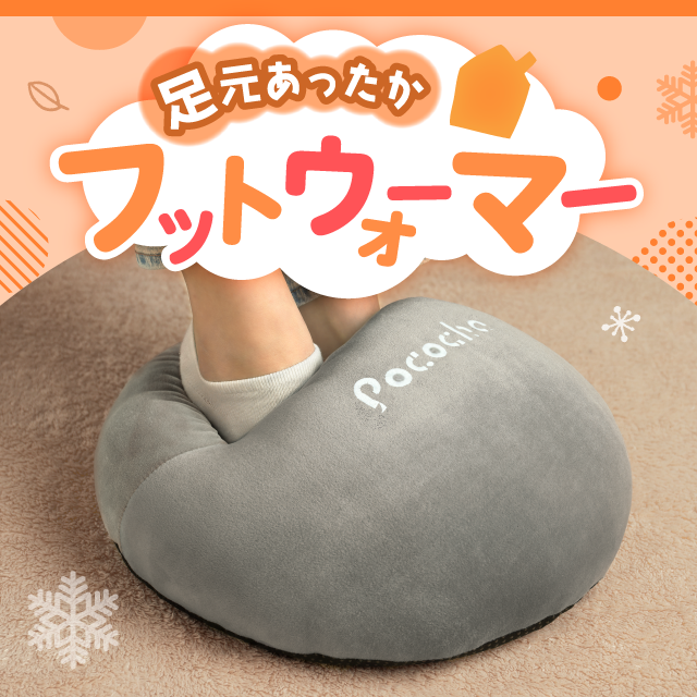 フットウォーマー
