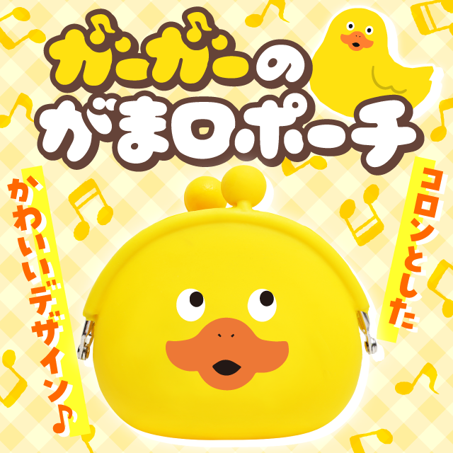 ガーガーのがま口ポーチ