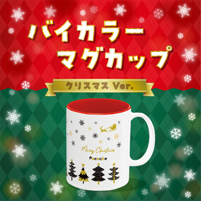 バイカラーマグカップ_クリスマスVer.