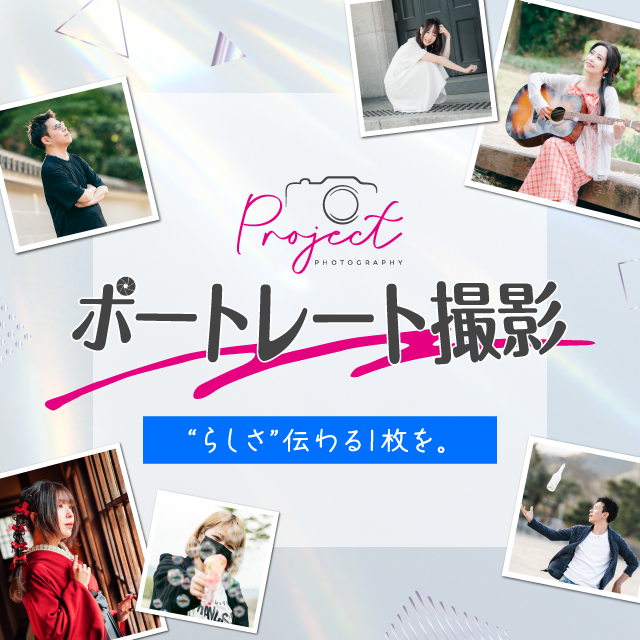 ポートレート撮影