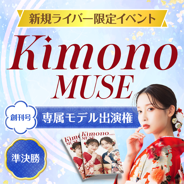 Kimono MUSE 創刊号 専属モデル出演権 #1 準決勝