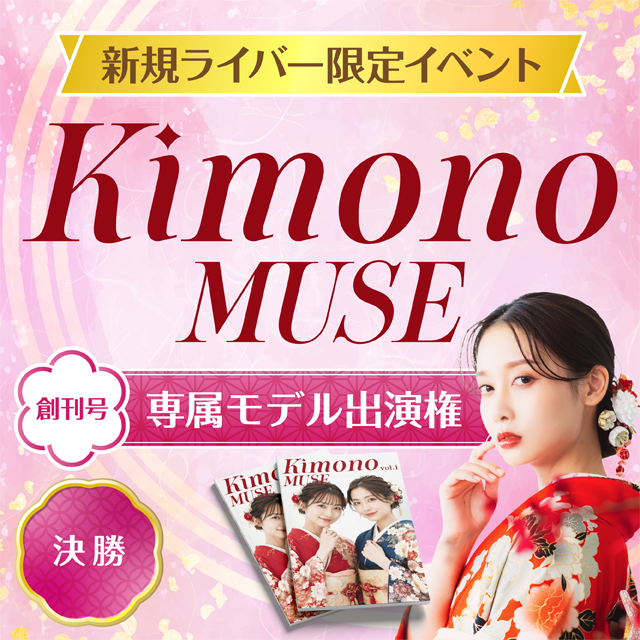 Kimono MUSE 創刊号 専属モデル出演権 #1 決勝