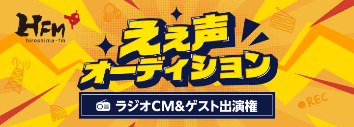 ええ声オーディション！ラジオCM &ゲスト出演権