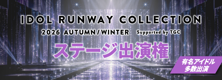 【IDOL RUNWAY COLLECTION 2026 AUTUMN/WINTER】ステージ出演権