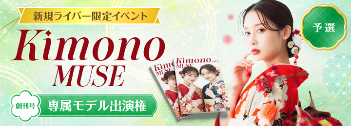 Kimono MUSE 創刊号 専属モデル出演権 #1 予選 