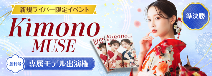 Kimono MUSE 創刊号 専属モデル出演権 #1 準決勝