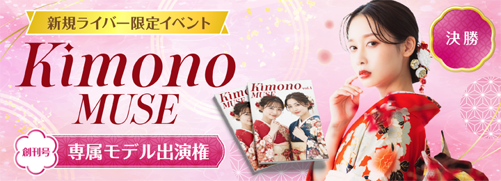 Kimono MUSE 創刊号 専属モデル出演権 #1 決勝