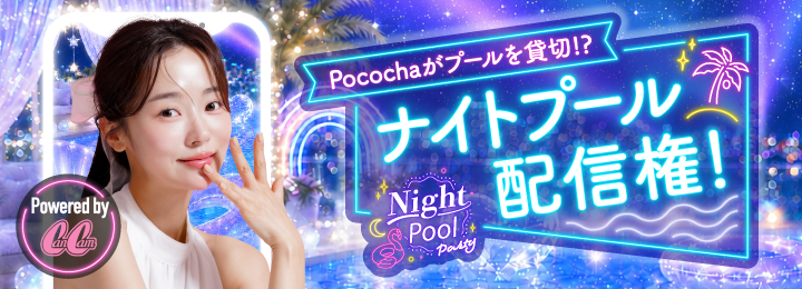 CanCamナイトプール:貸切プールで特別配信!