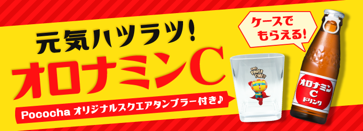 元気ハツラツ！オロナミンC＆スクエアタンブラー