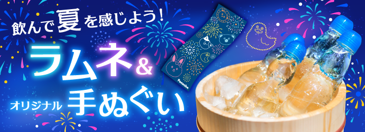 飲んで夏を感じよう！ラムネ＆オリジナル手ぬぐい