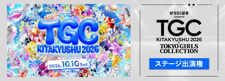【TGC 北九州 2026】ステージ出演権