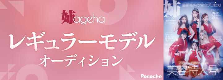 『姉ageha』レギュラーモデルオーディション