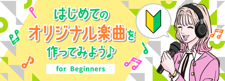 【SABランク】はじめてのオリジナル楽曲制作