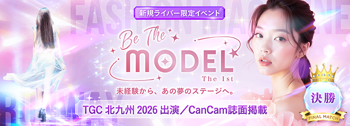 Be The MODEL 決勝