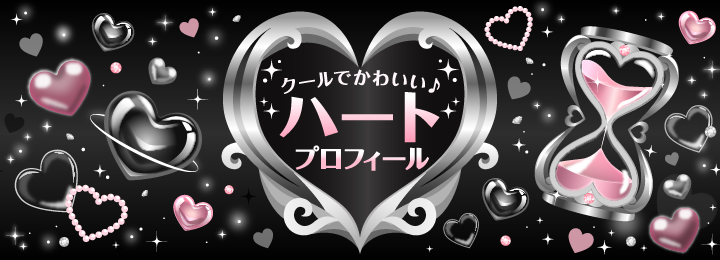 クールでかわいい♪ ハートプロフィール 