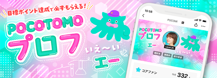 POCOTOMO プロフ エー for CD rank
