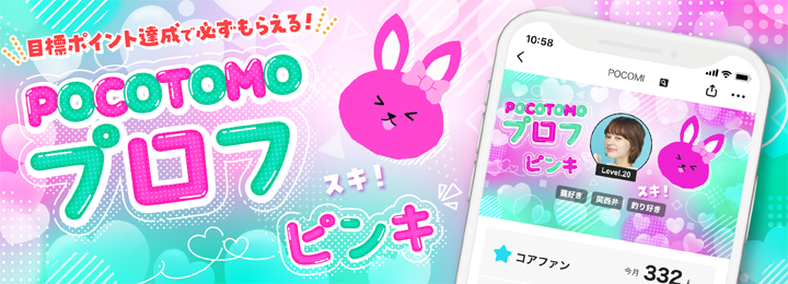 POCOTOMO プロフ ピンキ for CD rank