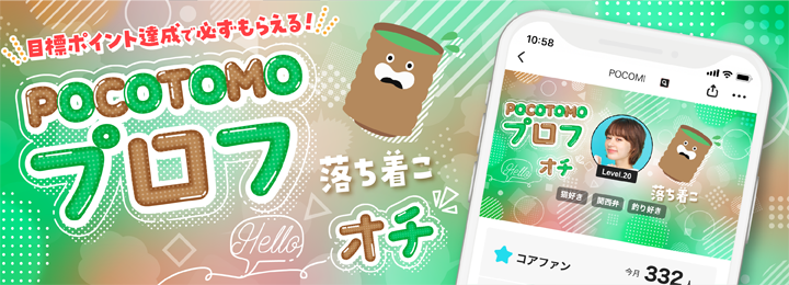 POCOTOMO プロフ オチ for CD rank