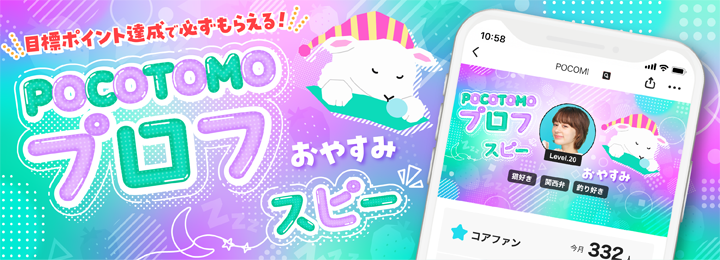 POCOTOMO プロフ スピー for CD rank