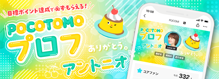 POCOTOMO プロフ アントニオ for CD rank