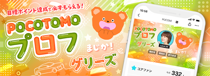 POCOTOMO プロフ グリーズ for CD rank