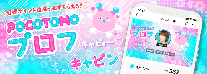 POCOTOMO プロフ キャピン for CD rank