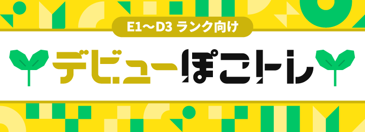 デビューぽこトレ