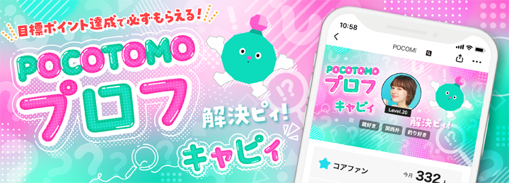 POCOTOMO プロフ キャピィ for CD rank