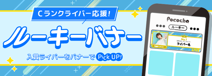 ルーキーバナー