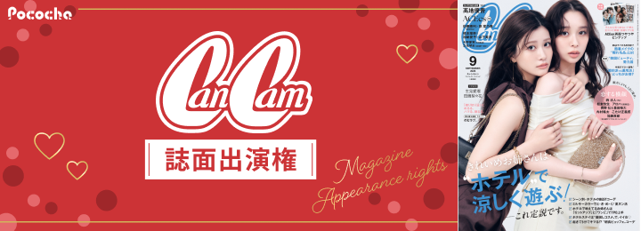 『CanCam』誌面出演権