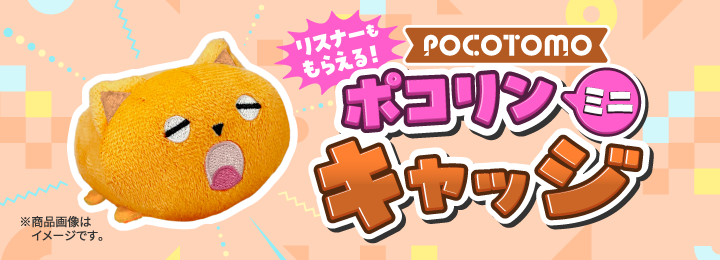＼リスナーももらえる！／ ポコリンミニ キャッジ