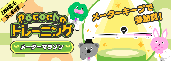 【22時締め】メーターマラソン