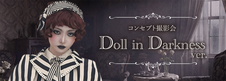 コンセプト撮影会：Doll in Darkness ver.