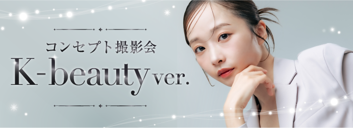 コンセプト撮影会：K-beauty ver.