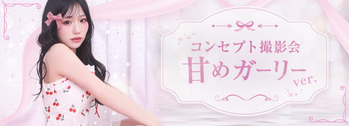 コンセプト撮影会：甘めガーリー ver