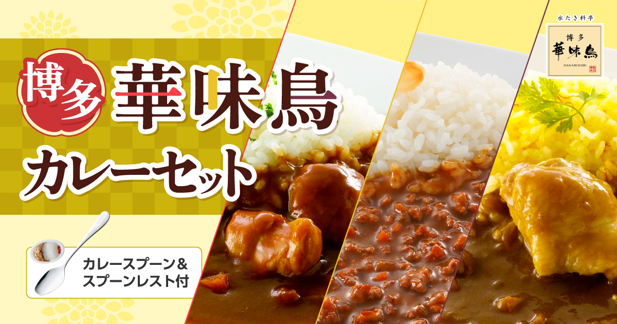 博多華味鳥カレーセット カレースプーン＆スプーンレスト付 - Pococha
