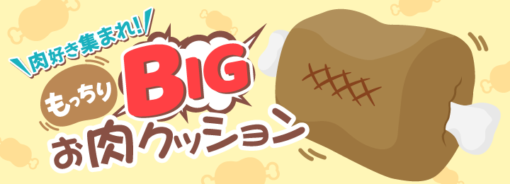 肉好き集まれ！ もっちりBIGお肉クッション