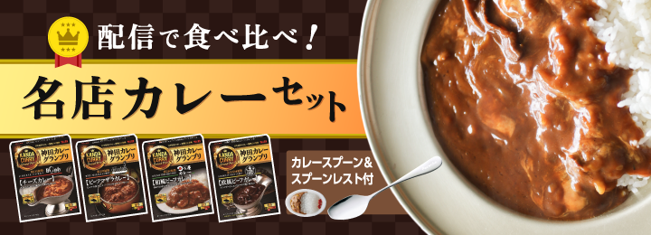 配信で食べ比べ！名店カレーセット