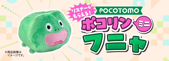 ＼リスナーももらえる！／ ポコリンミニ フニャ